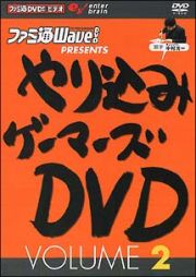 やり込みゲーマーズＤＶＤ　ＶＯＬＵＭＥ　２