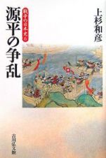 源平の争乱　戦争の日本史６