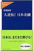 大逆転！日本金融