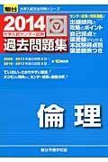 大学入試センター試験　過去問題集　倫理　２０１４