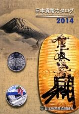 日本貨幣カタログ　２０１４