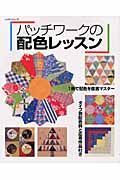 パッチワークの配色レッスン　１冊で配色を徹底マスター