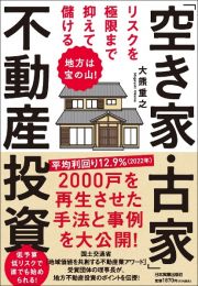 地方は宝の山！　リスクを極限まで抑えて儲ける「空き家・古家」不動産投資