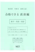 岐阜県高校入試合格できる直前編数学・英語・国語　令和６年度