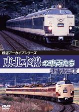 鉄道アーカイブシリーズ７８　東北本線の車両たち　北東北篇Ｉ　盛岡～八戸