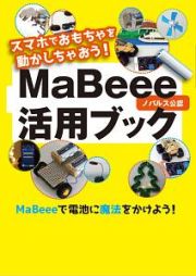 ＭａＢｅｅｅ活用ブック