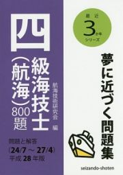 四級海技士（航海）８００題　問題と解答　最近３か年シリーズ　平成２８年