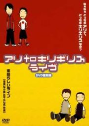 アリｔｏキリギリス「ねぇねぇどっちがアリでどっちがキリギリスなの？」