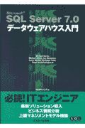 ＳＱＬ　Ｓｅｒｖｅｒ　７．０データウェアハウス入門