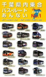 千葉県内乗合バス・ルートあんない　２００９～２０１０