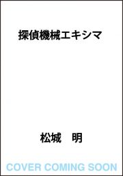 探偵機械エキシマ