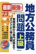 最新最強の地方公務員問題上級　’２３年版