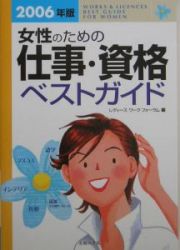 女性のための仕事・資格ベストガイド　２００６年版