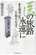 医の旅路永遠に　曲直瀬道三流の医師　岡本玄冶篇