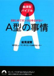 Ａ型の事情　血液型バイブル