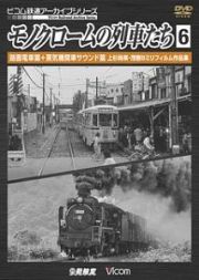 モノクロームの列車たち　蒸気機関車〈九州－２〉篇　上杉尚祺・茂樹８ミリフィルム作品集