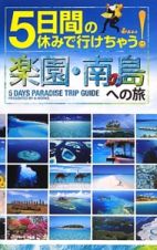 ５日間の休みで行けちゃう！楽園・南の島への旅