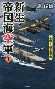 新生・帝国海空軍　必勝！対米電撃戦