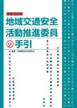 地域交通安全活動推進委員の手引　平成１８年