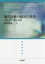 現代日本の経済と社会