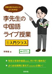 李先生の中国語ライブ授業　入門クラス