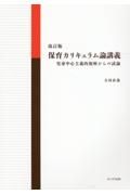 保育カリキュラム論講義　児童中心主義的視座からの試論