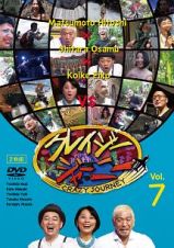 クレイジージャーニー　Ｖｏｌ．７