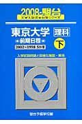 東京大学　理科　前期日程（下）　駿台大学入試完全対策シリーズ　２００８