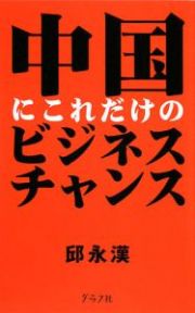 中国にこれだけのビジネスチャンス