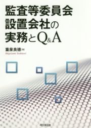 監査等委員会設置会社の実務とＱ＆Ａ