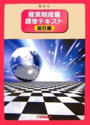 産業財産権標準テキスト　総合編