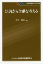 決済から金融を考える