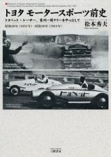 トヨタ　モータースポーツ前史　昭和２６年～昭和３６年