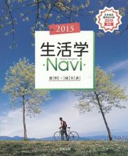 生活学Ｎａｖｉ資料＋成分表　２０１５