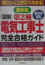 図解　第２種電気工事士完全合格ガイド　最新版