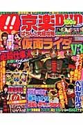 京楽ぱちんこ究極攻略ＤＶＤ　仮面ライダー最新作＆現役京楽マシン徹底特集！！