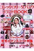 ゴシック　ロリータ＆パンクブランドＢＯＯＫ　２００８秋冬