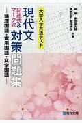 共通テスト　現代文　記述式＆マーク式対策問題集－論理国語・実用国語・文学国語－