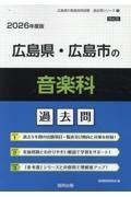 広島県・広島市の音楽科過去問　２０２６年度版