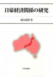 日豪経済関係の研究