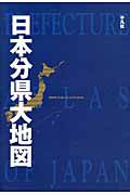 日本分県大地図