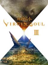 神撃のバハムート　ＶＩＲＧＩＮ　ＳＯＵＬ　ＩＩＩ