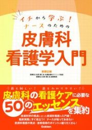 イチから学ぶ！ナースのための皮膚科看護学入門