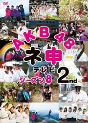 ＡＫＢ４８　ネ申テレビ　シーズン８　２ｓｔ