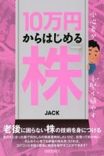 小心者が手堅く殖やす　１０万円からはじめる株