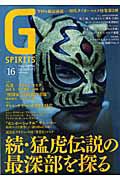 Ｇ　ＳＰＩＲＩＴＳ　特集：続・猛虎伝説の深層部を探る