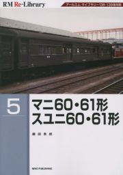 マニ６０・６１形　スユニ６０・６１形