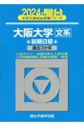 大阪大学〈文系〉前期日程　過去３か年　２０２４