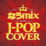 なうｍｉｘ！！　ＩＮ　ＴＨＥ　Ｊ－ＰＯＰ　ＣＯＶＥＲ　ｍｉｘｅｄ　ｂｙ　ＤＪ　ｅＬＥＱＵＴＥ