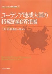 ユーラシア地域大国の持続的経済発展　シリーズ・ユーラシア地域大国論１